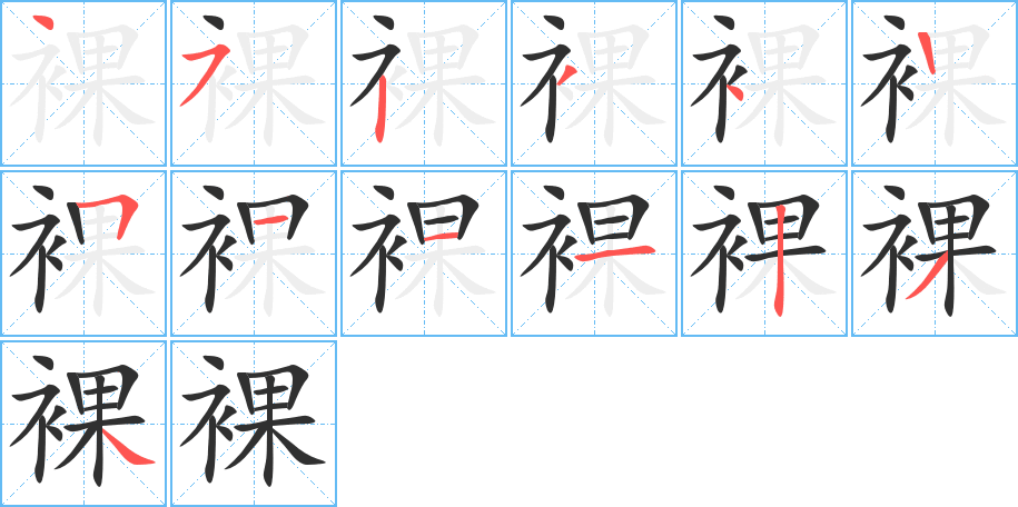 裸