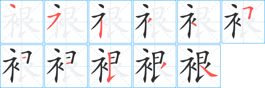 裉