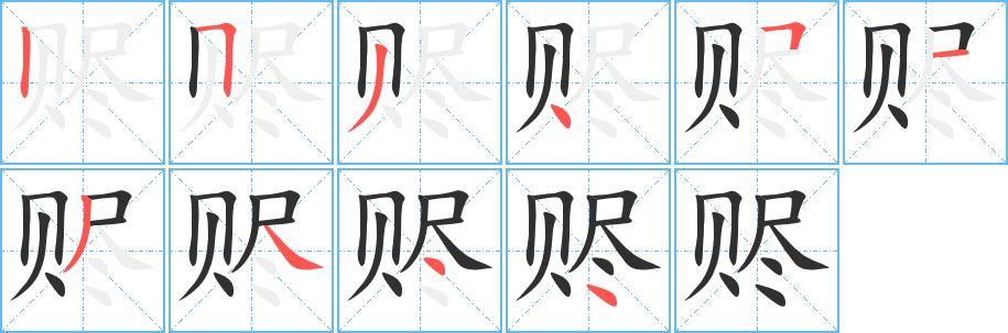 赆