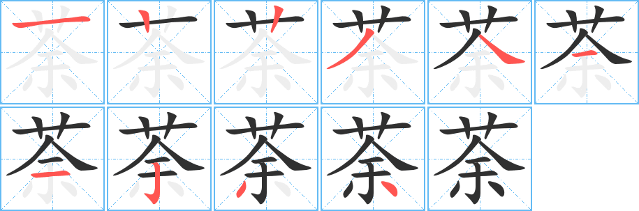 荼