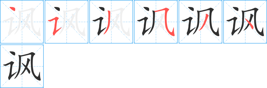 讽