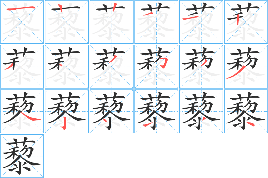 藜