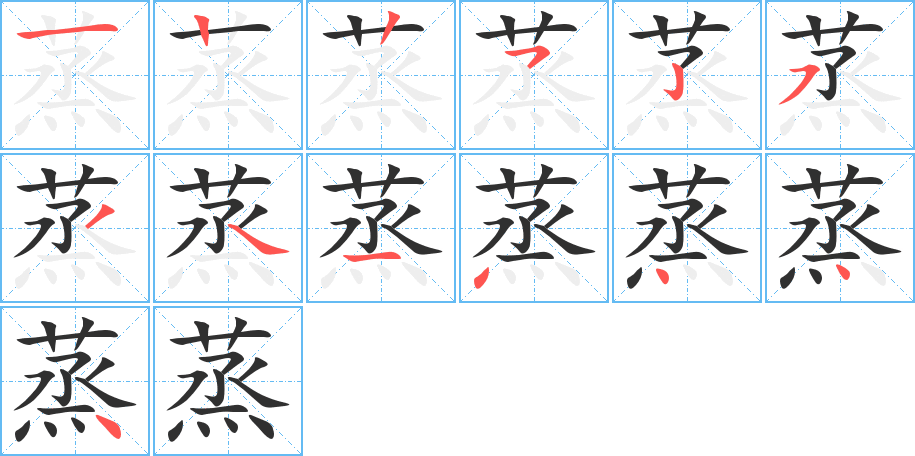 蒸