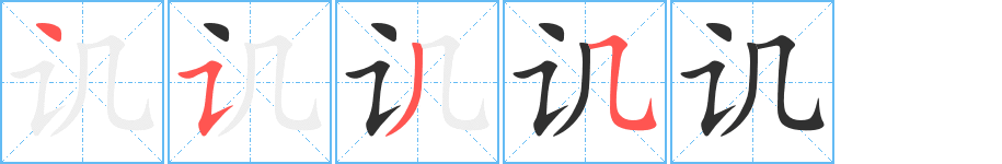 讥