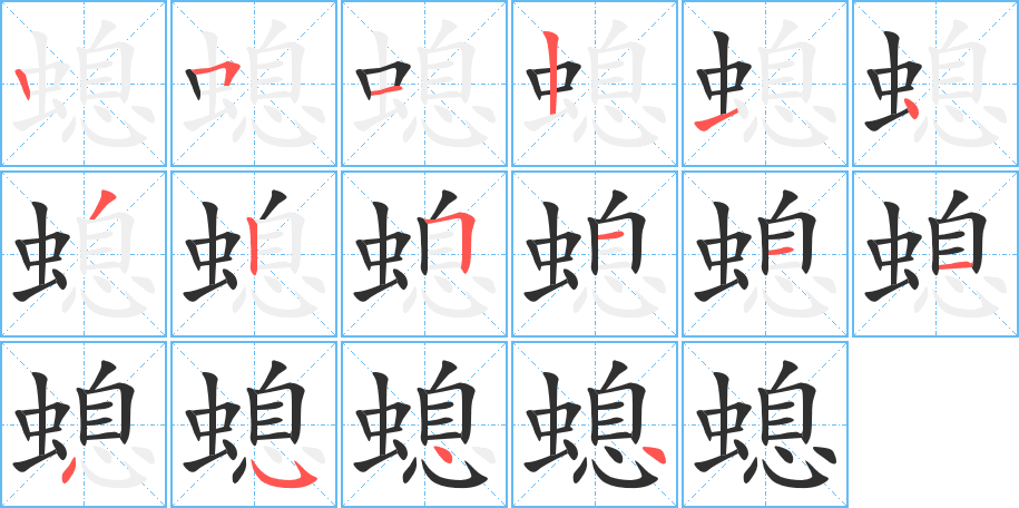 螅