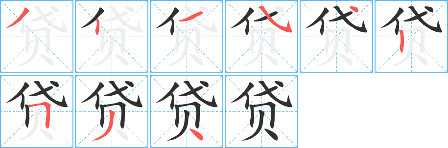 贷