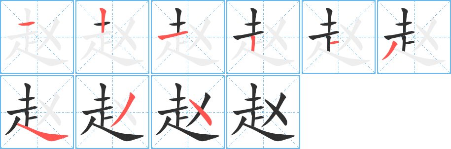 赵