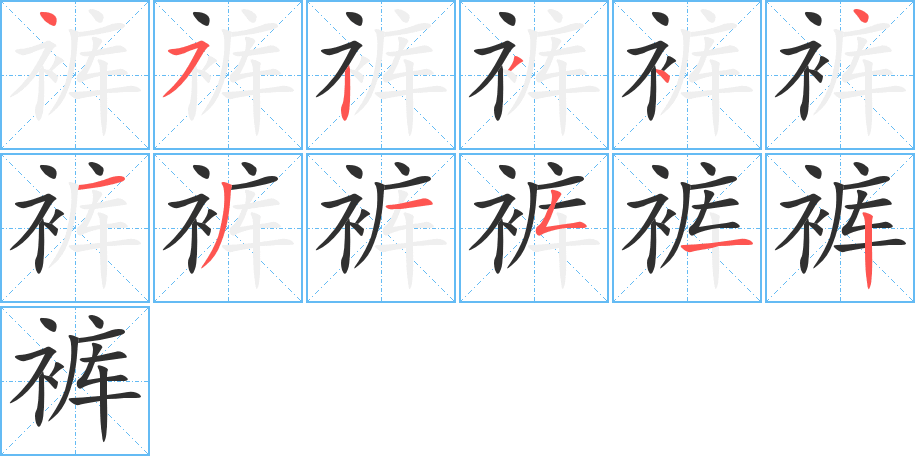 裤