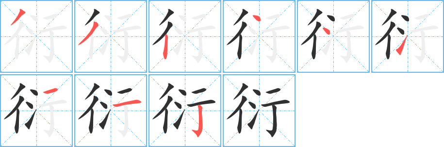 衍