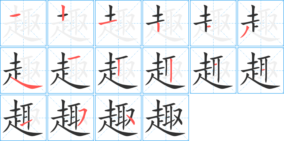 趣