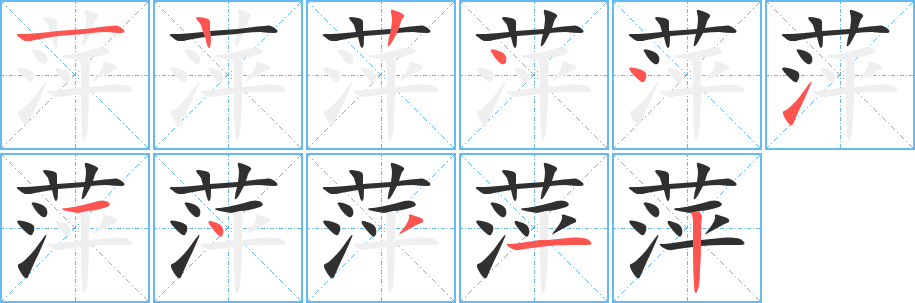 萍