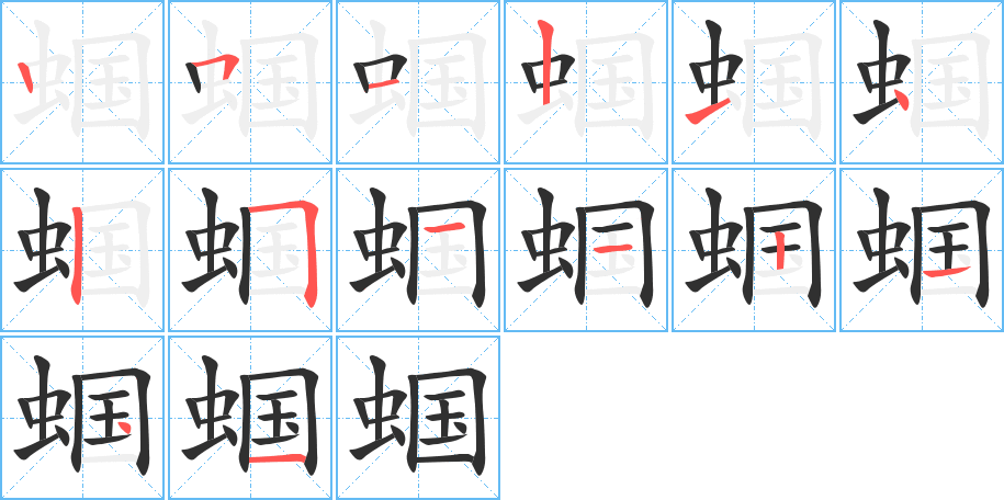蝈