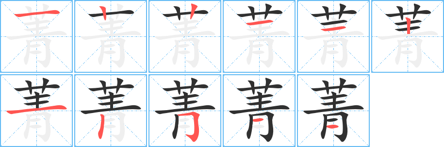 菁