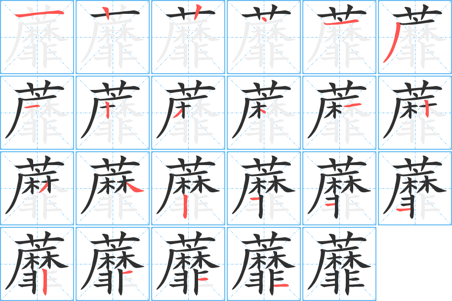 蘼