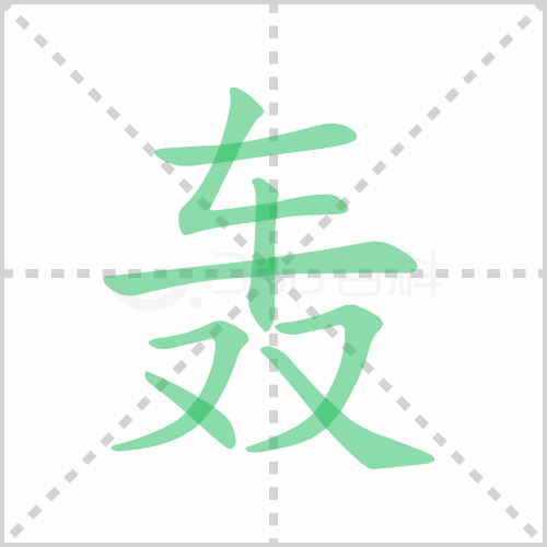 轰