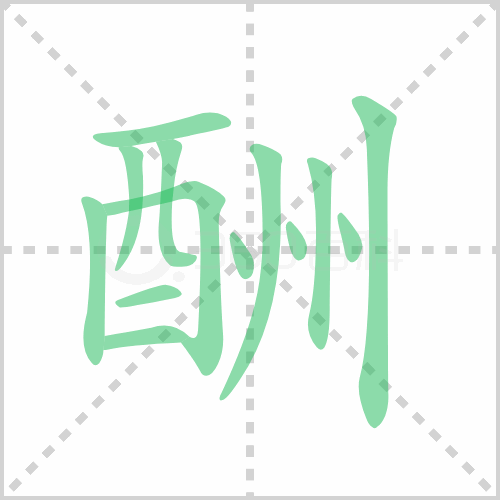 酬