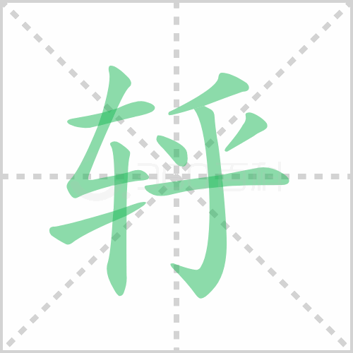 轷