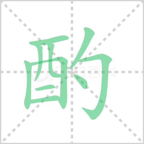 酌