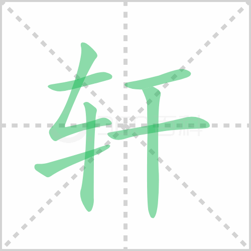 轩