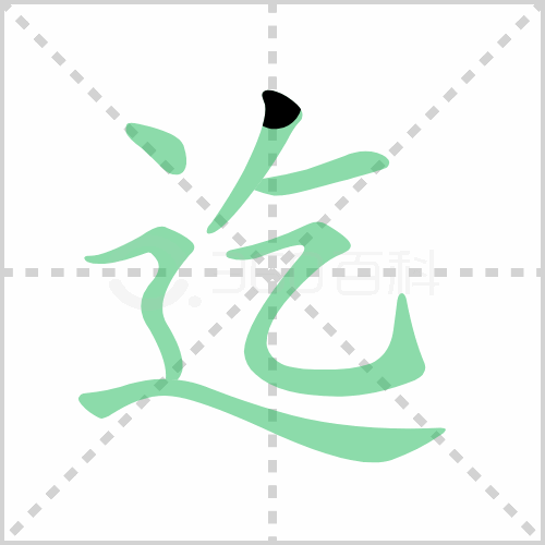 迄