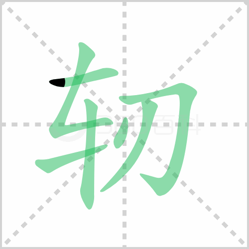 轫