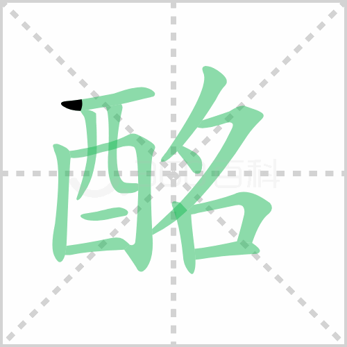 酩