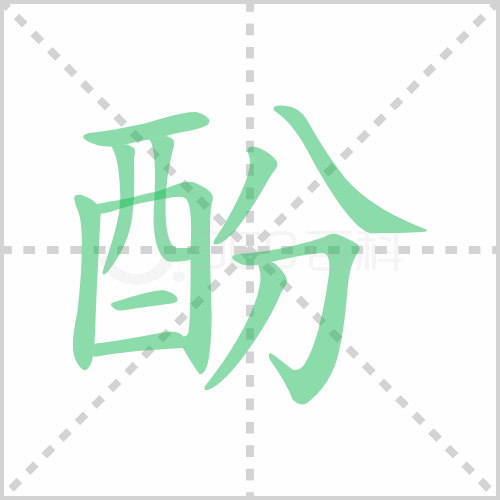 酚