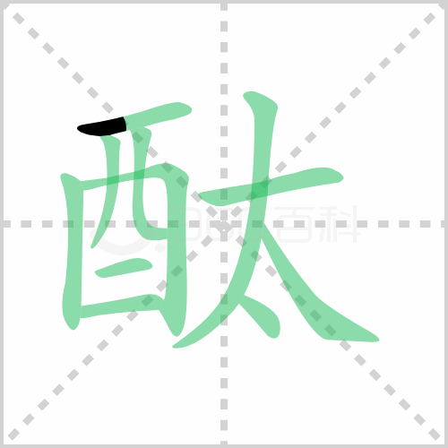 酞