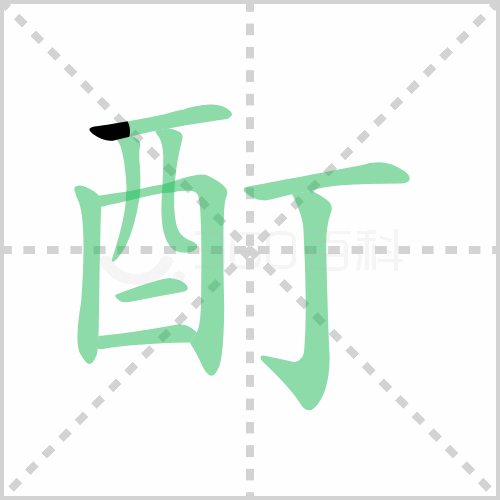 酊