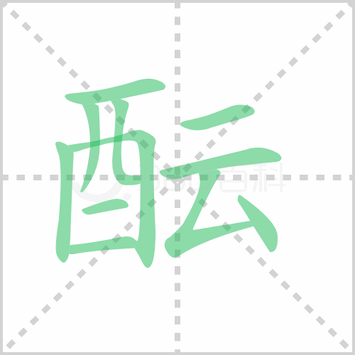 酝
