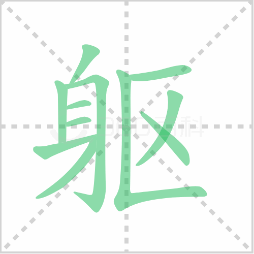 躯
