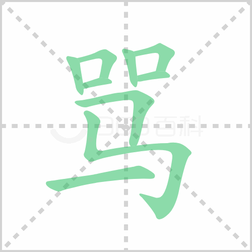 骂