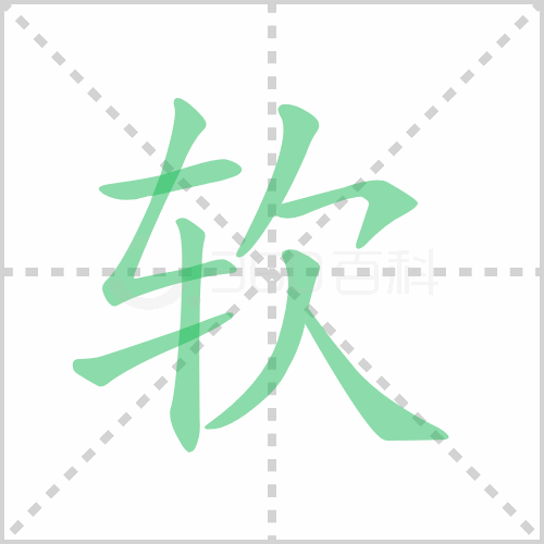 软