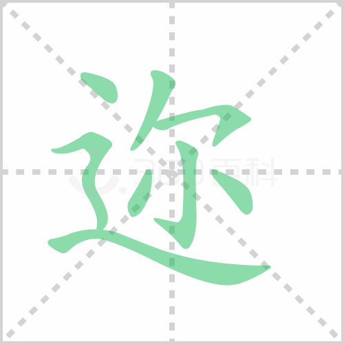 迩