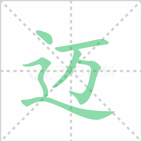 迈
