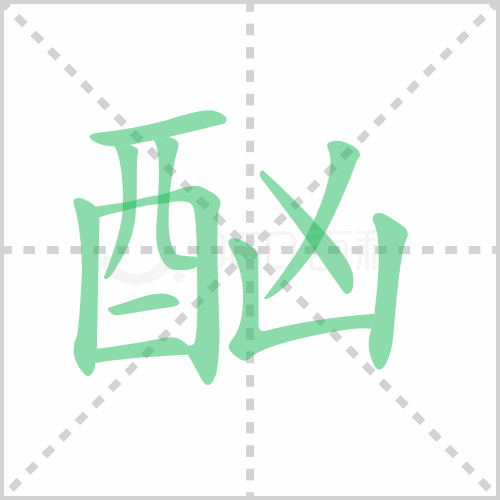 酗