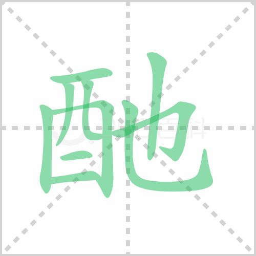 酏