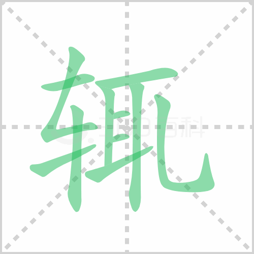 辄