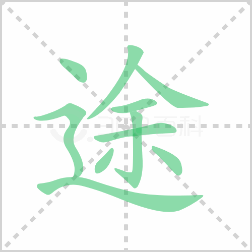 途