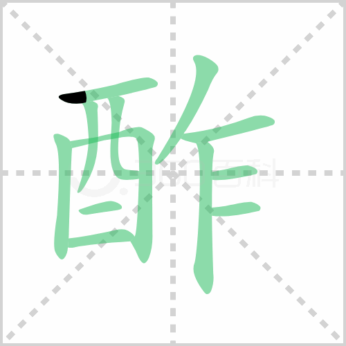 酢