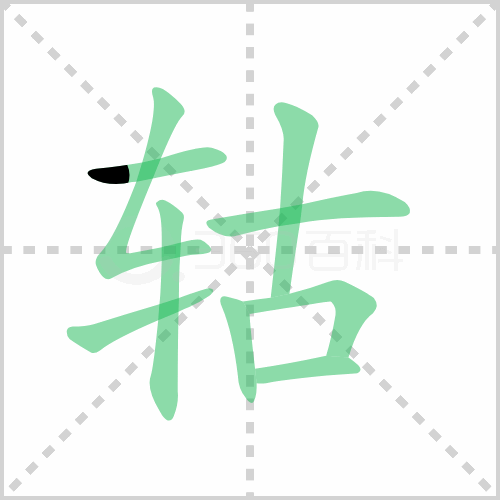 轱