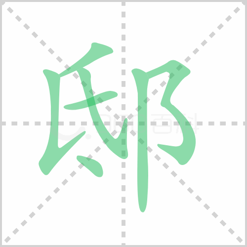 邸
