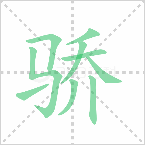 骄