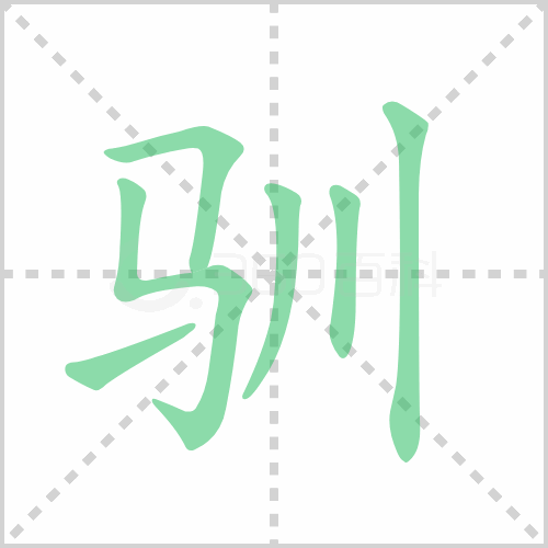 驯