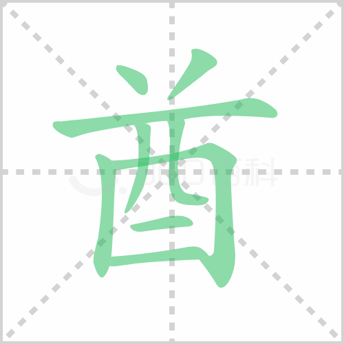 酋