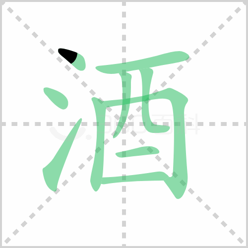 酒