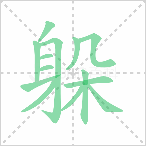 躲