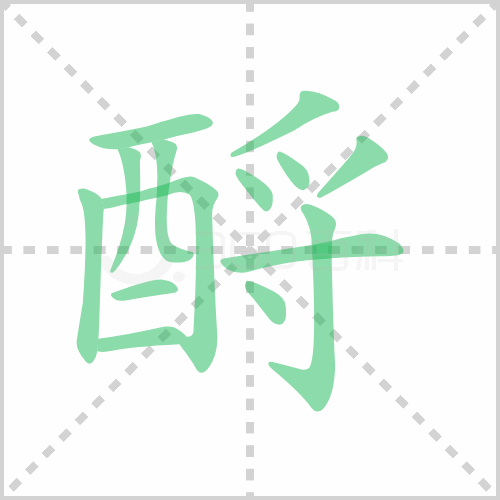 酹