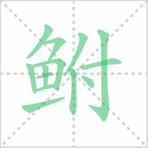 鲋