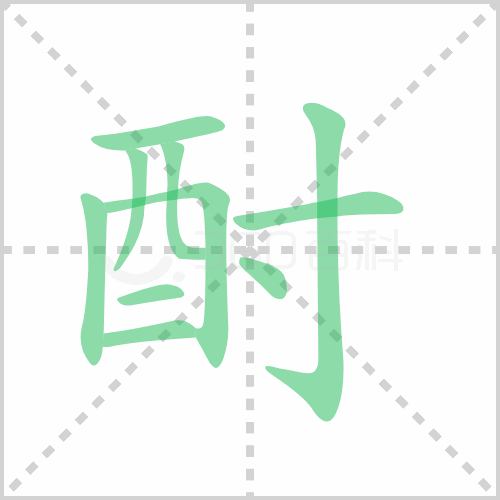 酎